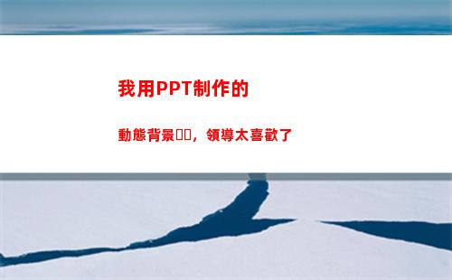 我用PPT制作的動態背景，領導太喜歡了(制作ppT的軟件)